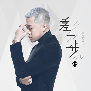 收聽大壯的差一步歌詞歌曲