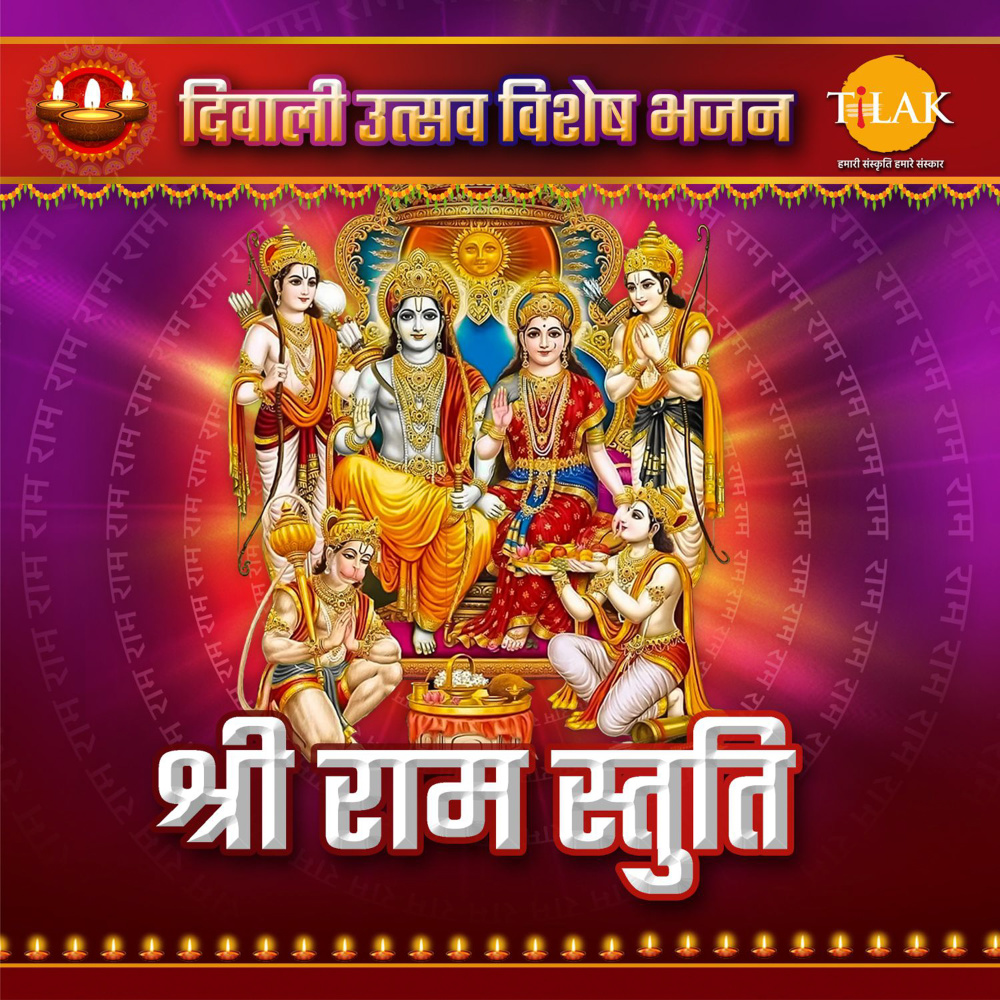 Shri Ram Stuti - Nilambuj Komal Komalangam