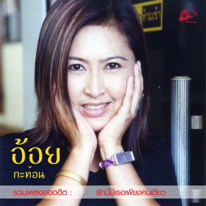 Dengarkan รักเรือล่ม lagu dari อ้อย กะท้อน dengan lirik