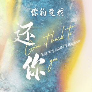 Album 你的爱我还你 from 清晨dokerm