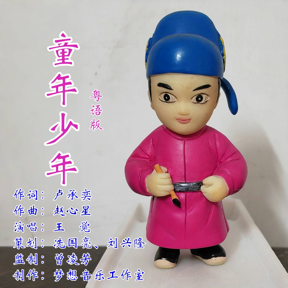童年少年 粤语版 (伴奏)