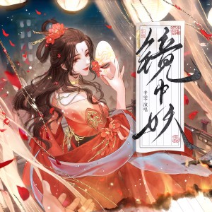 Album 镜中妖 from 辛雯