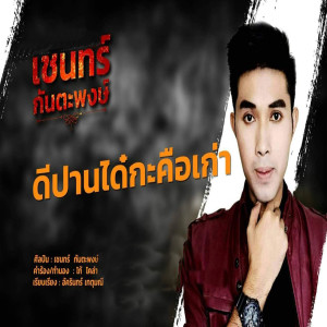 Dengarkan lagu ดีปานได๋กะคือเก่า nyanyian เชนทร์ กันตะพงษ์ dengan lirik