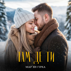 Listen to Там де ти song with lyrics from Мар'ян Гірка