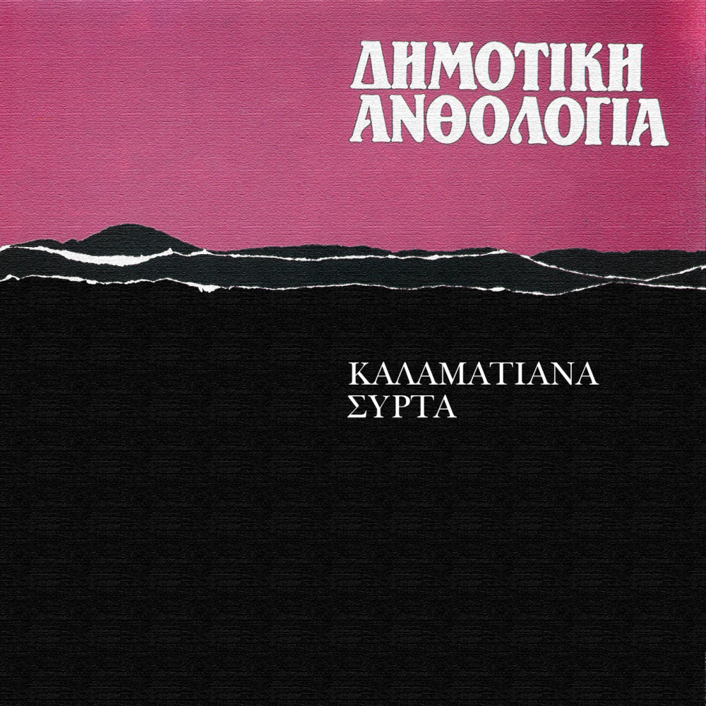 Vouna Gia Hamilosete