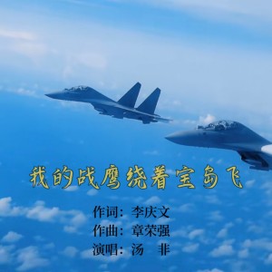 收聽湯非的我的戰鷹繞着寶島飛 (完整版)歌詞歌曲