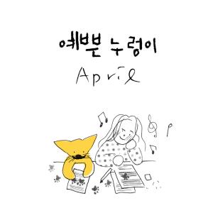 อัลบัม 예쁜 누렁이 ศิลปิน APRIL