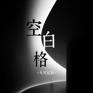 Album 空白格-马可叔叔 from 马可叔叔吖