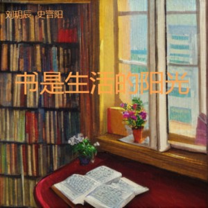 Album 书是生活的阳光 oleh 刘玥辰Niurka