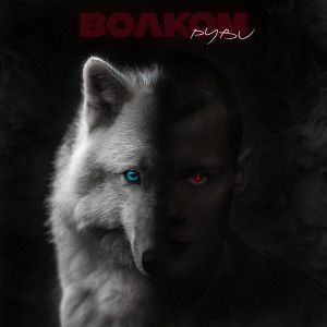 ดาวน์โหลดและฟังเพลง Волком พร้อมเนื้อเพลงจาก РУВИ