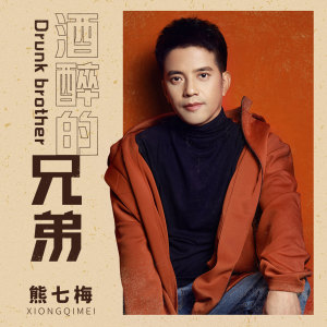 收聽熊七梅的酒醉的兄弟 (伴奏)歌詞歌曲