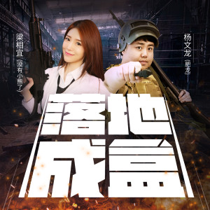 收聽梁相宜（沒有小熊了）的落地成盒 (伴奏)歌詞歌曲