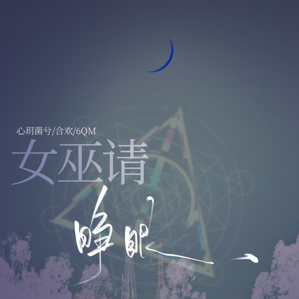 女巫请睁眼