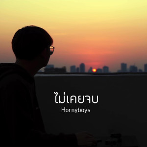 Dengarkan ไม่เคยจบ lagu dari Hornyboys dengan lirik