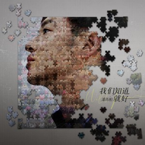 ดาวน์โหลดและฟังเพลง 我们知道就好 พร้อมเนื้อเพลงจาก 潘玮柏