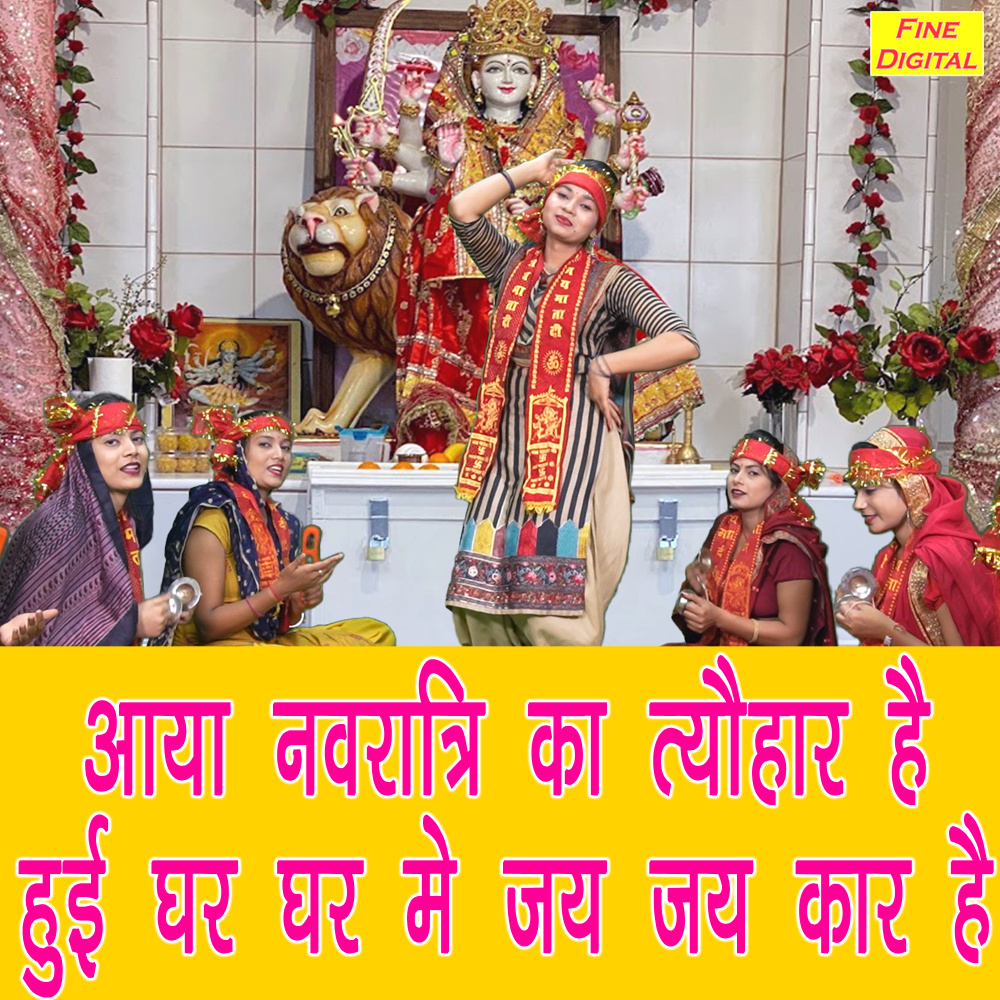 Aaya Navratri Ka Tyohar Hai Hui Ghar Ghar Me Jai Jai Kar Hai