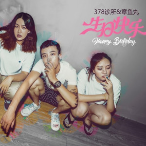 378診所的專輯生日快樂