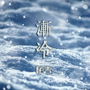 Listen to 渐冷 song with lyrics from 陌雪