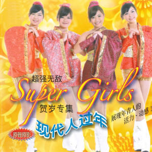 贺岁专集: 现代人过年 dari Super Girls