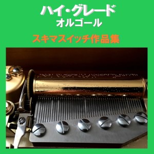 ดาวน์โหลดและฟังเพลง Kanade (Music Box) พร้อมเนื้อเพลงจาก Orgel Sound J-Pop