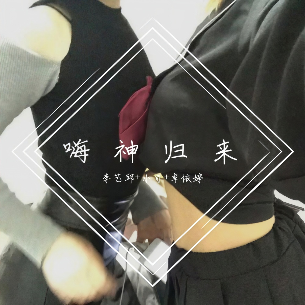 EA7嗨翻上头 (DJ版)