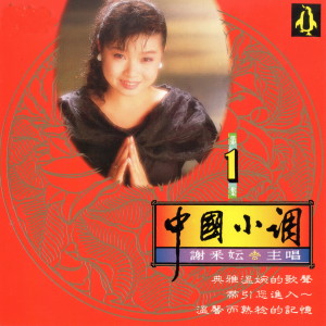 Listen to 茶葉青 song with lyrics from Michelle Xie Cai Yun (谢采妘)