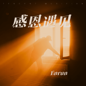 Listen to 从前风闻如今看见（小张） (完整版) song with lyrics from Enrun