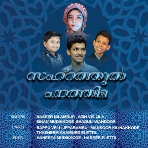 Listen to Manivaira Kallotha song with lyrics from Sinan Mudikkode