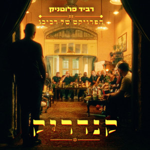 Album קנדריק from רביד פלוטניק