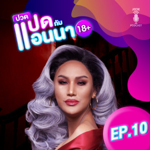 ดาวน์โหลดและฟังเพลง EP.10 คนเลี้ยงผี พร้อมเนื้อเพลงจาก ปวดแปดกับแอนนา ON JOOX