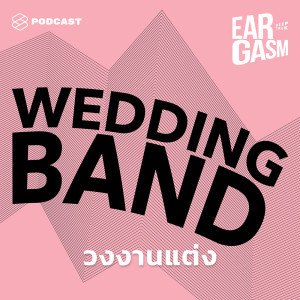 ดาวน์โหลดและฟังเพลง EP.1 งานแต่งครั้งใดเป็นได้แค่นักดนตรี พร้อมเนื้อเพลงจาก Eargasm Deep Talk
