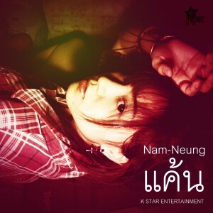 Listen to แค้น (From "7หน้า7หลังระวังตาย") song with lyrics from น้ำหนึ่ง พิมพ์วลัญช์ มั่นคง