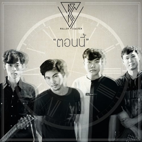 ตอนนี้ (Now)