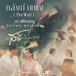 ดาวน์โหลดและฟังเพลง หลังกำแพง (The Wall) [เพลงประกอบละคร สามีเงินผ่อน] พร้อมเนื้อเพลงจาก Jannine Weigel