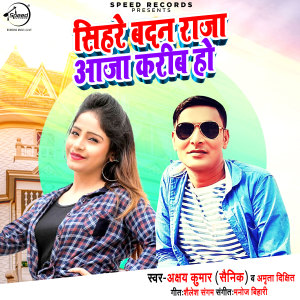 收聽Akshay Kumar Sainik的Sihare Badan Raja Aaja Kareeb Ho歌詞歌曲