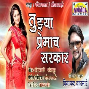 ดาวน์โหลดและฟังเพลง Tuzya Premach Sarkar พร้อมเนื้อเพลงจาก Vinayak Waghmare