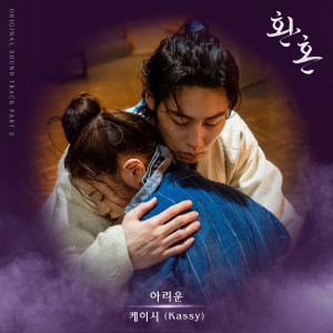 ดาวน์โหลดและฟังเพลง 아리운 (Aching) พร้อมเนื้อเพลงจาก Kassy
