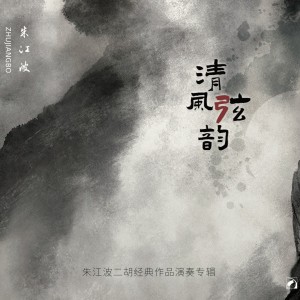 Dengarkan lagu 行街四合 nyanyian 朱江波 dengan lirik