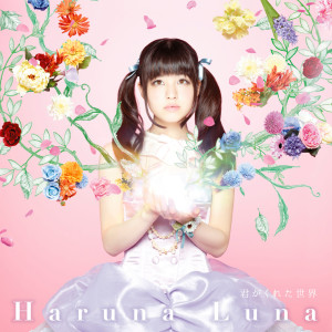 ดาวน์โหลดและฟังเพลง Kimi Ga Kureta Sekai พร้อมเนื้อเพลงจาก Luna Haruna