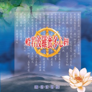 小惠的专辑般若波罗蜜多心经 (国语演唱版)