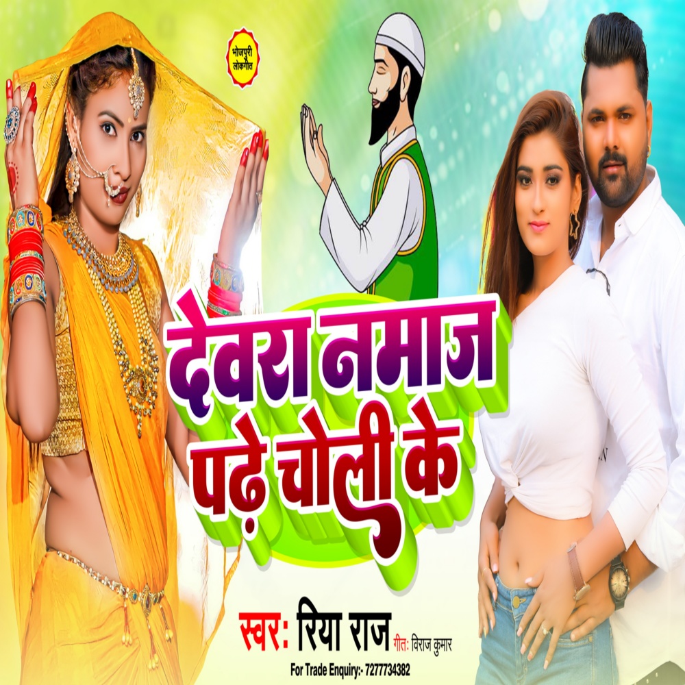 Dewara Namaj Padhe Choli Ke (Bhojpuri)
