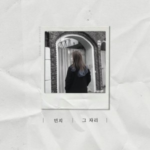 收听민지的그 자리歌词歌曲