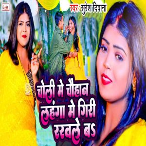 ดาวน์โหลดและฟังเพลง Choli Me Chauhan Lahanga Me Giri Rakhle Ba (Bhojpuri) พร้อมเนื้อเพลงจาก Suresh Deewana