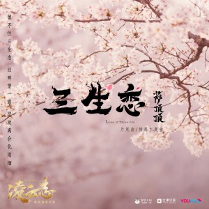 Album 三生恋 (影视剧《凌云志》片尾曲) oleh 萨顶顶