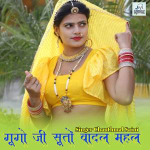 收聽Chauthmal Saini的Gugo ji suto badal me,guga Ji song,viral song trending song rajasthani歌詞歌曲