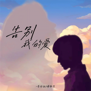 Dengarkan lagu 告别我的爱 nyanyian 李劲松 dengan lirik