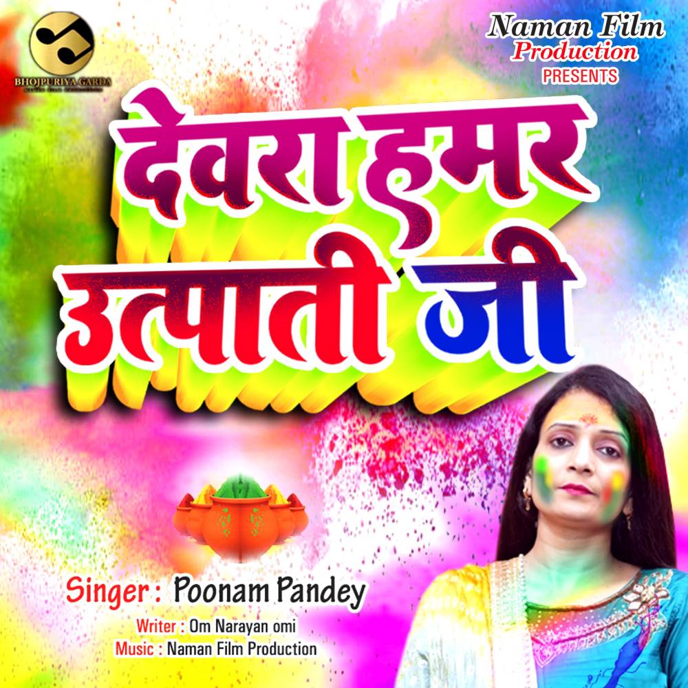 Devra Hamar Utpati Ji (Explicit)
