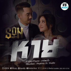 SON NPY的专辑หาย - Single