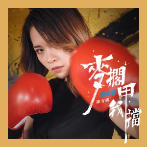 收聽陳有娜的甘願跟你走歌詞歌曲
