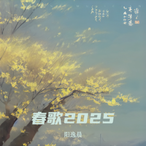 Album 春歌2025 from 阳逸晨
